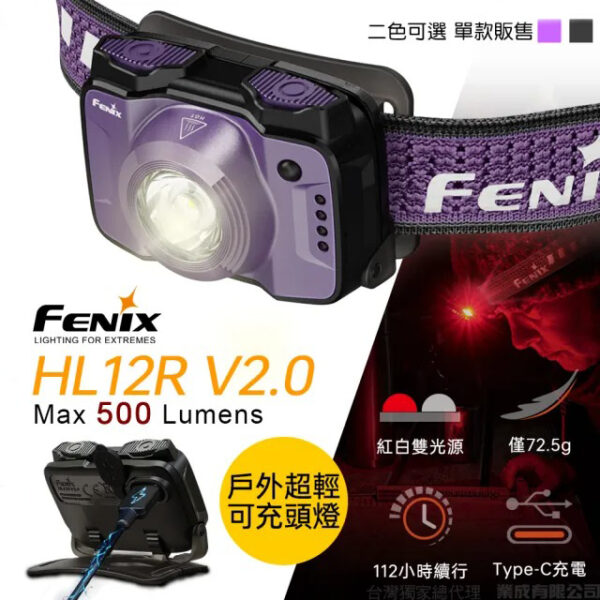FENIX HL12R V2.0 500流明 125米 戶外超輕充電頭燈 紅/白雙光源 TYPE-C