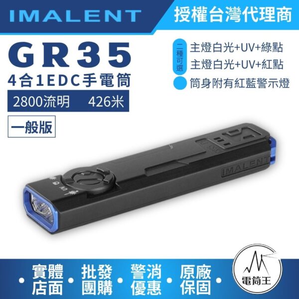 IMALENT GR35 UV 綠點 2800流明 426米 4合1手電筒 轉盤切換 TYPE-C充電：圖片 2