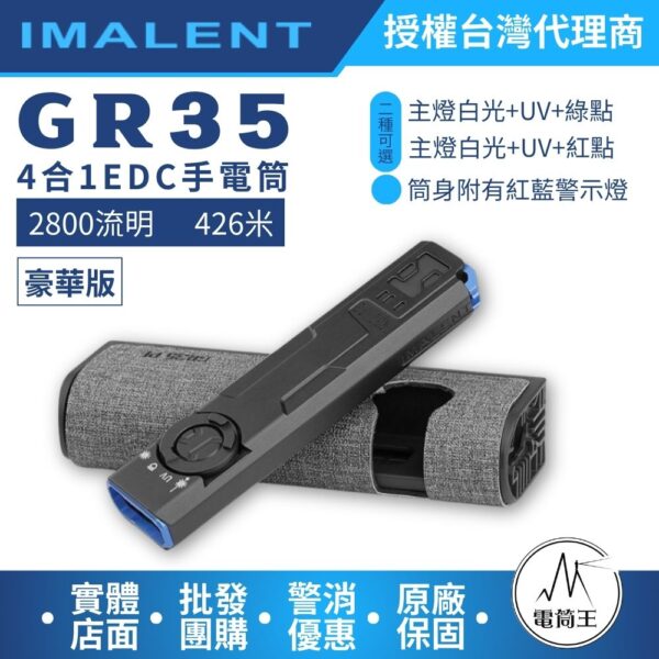 IMALENT GR35 UV 綠點 2800流明 426米 4合1手電筒 轉盤切換 TYPE-C充電