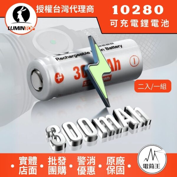 LUMINTOP 10280 300mAh可充電鋰電池 二入一組 可用: GT NANO 5.0