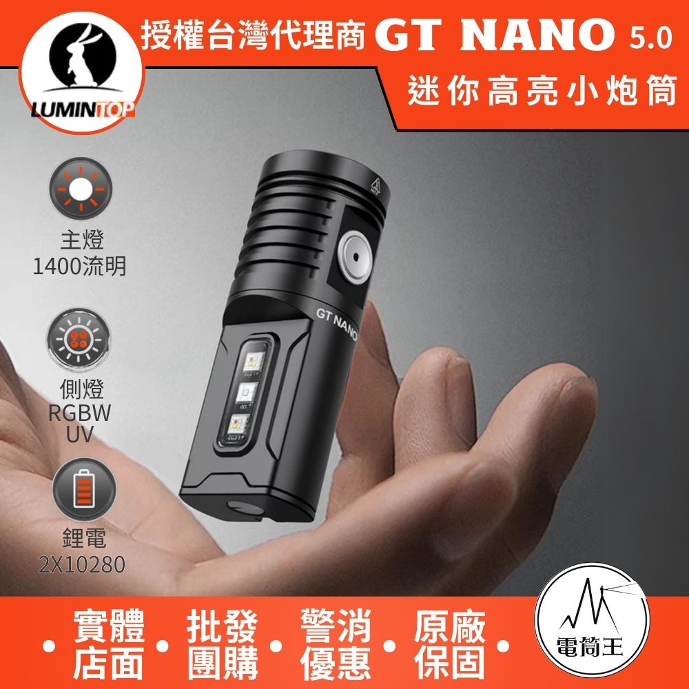 LUMINTOP GT NANO 5.0 1400流明 180米 迷你高亮小炮筒 多光源EDC 磁吸 UV檢測 TYPE-C
