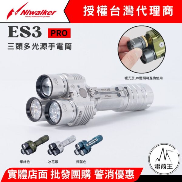 Niwalker ES3 Pro 3500流明 465米 三頭多光源手電筒 泛光+遠射+綠光束+UV光 燈頭可替換