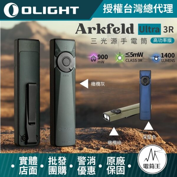 OLIGHT Arkfeld ULTRA 3R 1400流明 三光源手電筒 白光/UV光/綠光束 裝甲外殼 磁吸