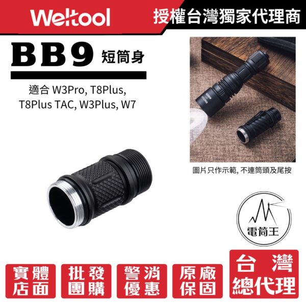 Weltool BB9 短筒身 適用於22500電池 適合3Pro、T8Plus系列和W3Plus/W7手電筒使用