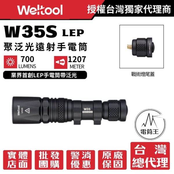 Weltool W35S LEP 700流明 1207米  戰術手電筒 LEP+泛光 聚泛光遠射