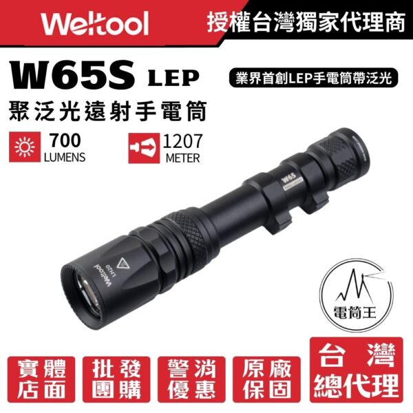 Weltool W65S LEP 700流明 1207米  戰術手電筒 LEP+泛光 聚泛光遠射