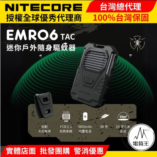NITECORE EMR06 TAC 迷你戶外隨身驅蚊器 USB充電 MOLLE 防蚊蟲