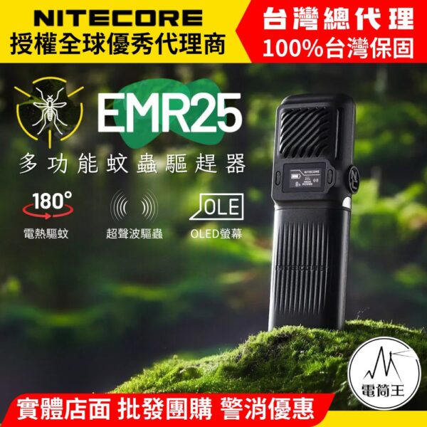 NITECORE EMR25 多功能隨身蚊蟲驅趕器 超聲波驅蟲 18W快充 隨身 露營 釣魚 戶外工作
