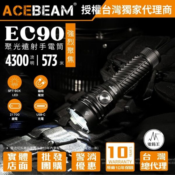 ACEBEAM  EC90 4300 流明573 米 聚光遠射手電筒 強烈聚焦 磁性尾蓋 TYPE-C 21700