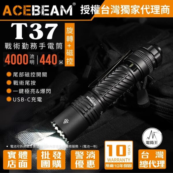 ACEBEAM T37  4000 流明 440 米 戰術執勤手電筒 聚泛光 旋轉磁性開關 戰術尾按 攻擊頭 21700