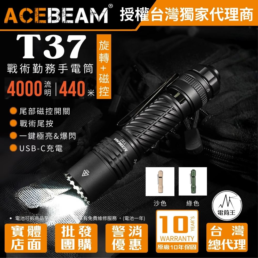 ACEBEAM T37 4000 流明 440 米 戰術執勤手電筒 聚泛光 旋轉磁性開關 戰術尾按 攻擊頭 21700