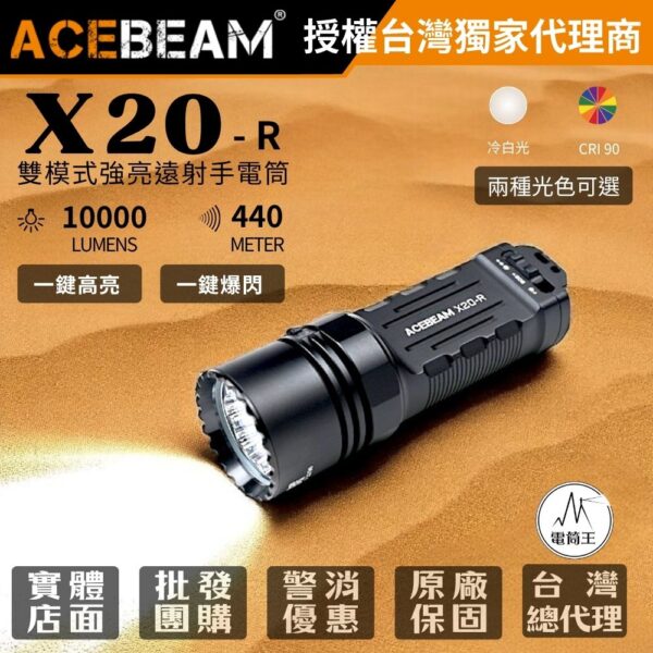ACEBeam X20-R 10000流明 440米 雙模式戰術手電筒 強光遠射 戰術尾按 一鍵爆閃 TYPE-C 18650