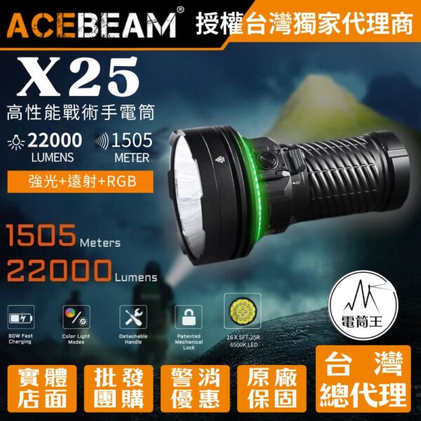 ACEBEAM X25 22000流明 1505米 專業強光遠射手電筒 多彩氛圍燈 警示 露營 搜索