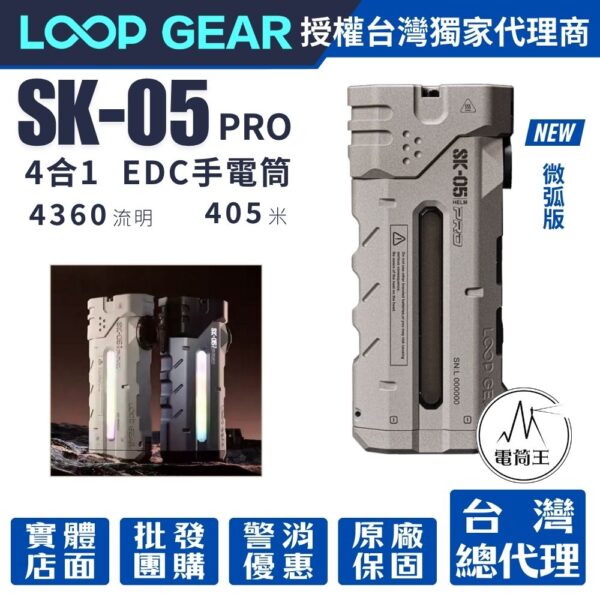LOOP GEAR SK05 PRO 【微弧版】4360流明 405米 4合1 EDC手電筒 聚泛光 側光 一鍵操作 磁吸 充放電 TYPE-C (複製)