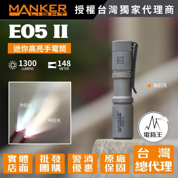 Manker E05 II 【鈦石洗/鈦噴砂】 1300流明 148米 高亮遠射EDC手電筒 背夾 尾按開關 氚管糟 Type-C