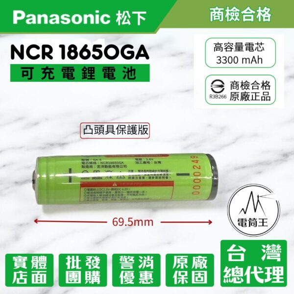 隨貨附發票 松下 NCR 18650GA 【保護版】 可充電鋰電池 松下18650鋰電池