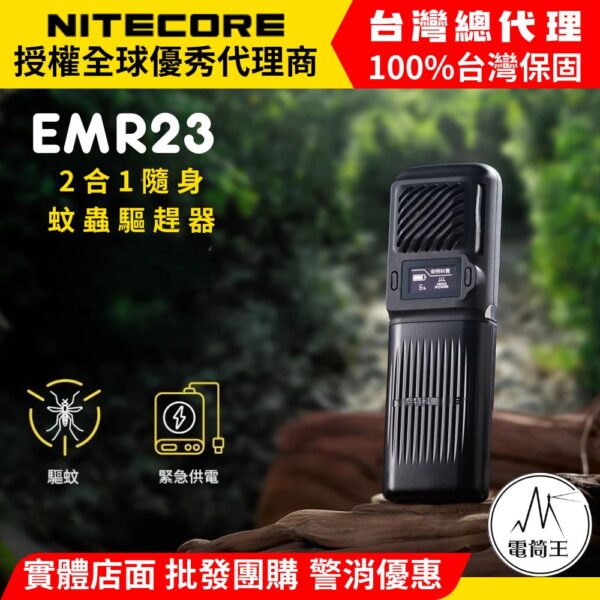 NITECORE EMR23 2合1隨身蚊蟲驅趕器 驅蚊器 18W快充 隨身 露營 釣魚 戶外工作