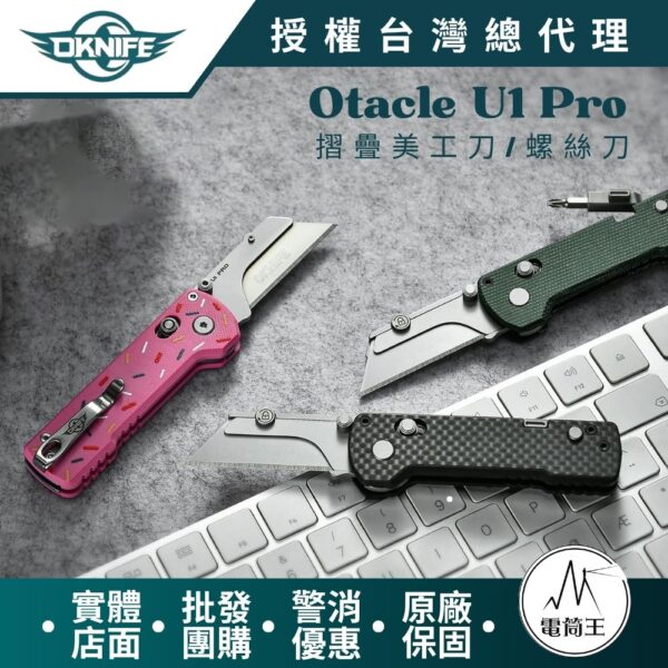 OKNIFE Otacle U1 Pro多功能工具摺疊美工刀 帶摺疊螺絲刀 安全導軌鎖定 口袋夾 求生救災 快速更換刀片