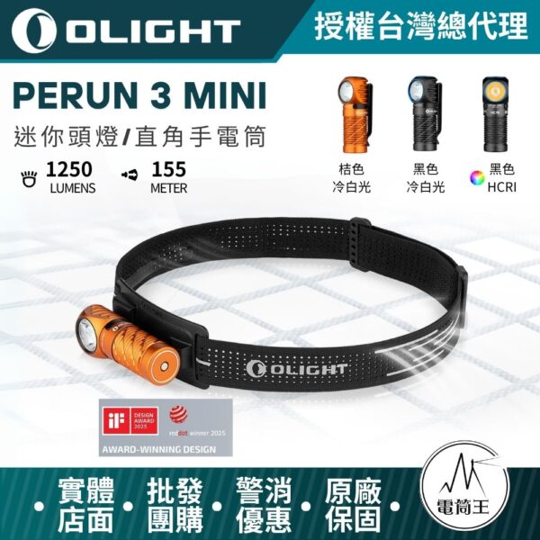 OLIGHT Perun 3 Mini 1250流明 155米 迷你頭燈和手電筒 紅白雙光源 HCRI 磁吸尾蓋