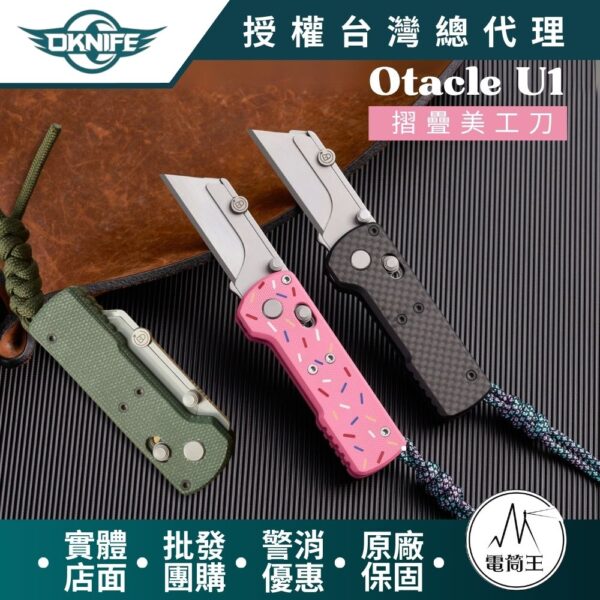 Oknife Otacle U1摺疊小刀  隨身攜帶 安全導軌鎖定 口袋夾 快速更換刀片 求生 救災