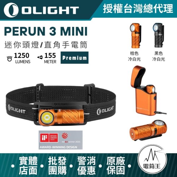 OLIGHT Perun 3 Mini 豪華版1250流明 155米 迷你頭燈和手電筒 紅白雙光源 磁吸尾蓋 多種充電方式
