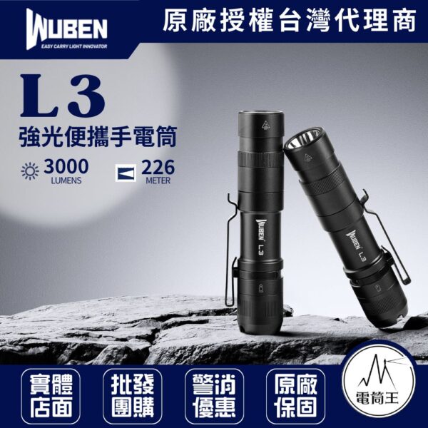 Wuben L3 3000 流明 226米 強光便攜手電筒 強續航 戰術尾按 日常照明 物理鎖定