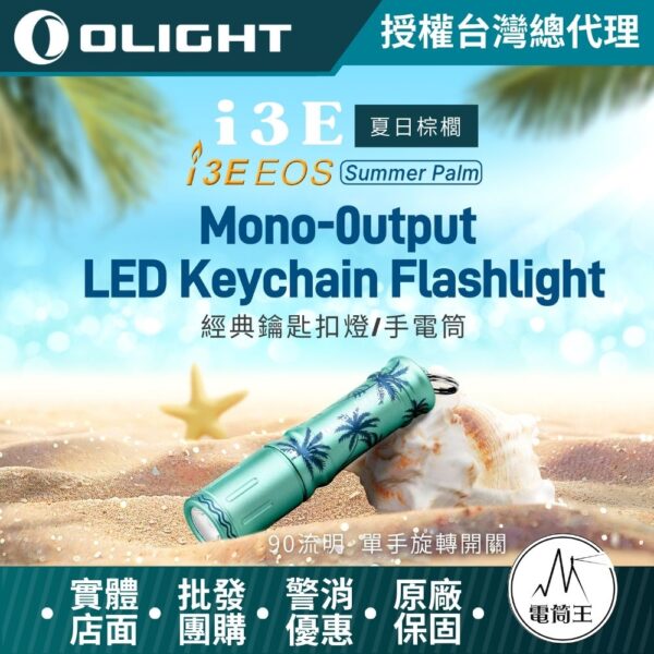 Olight i3E 90流明 40米 【Summer Palm】經典鑰匙扣燈 手電筒 AAA 一段式簡易操作 隨身攜帶手電筒