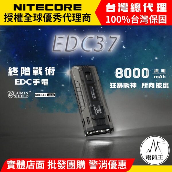 NITECORE EDC37 8000流明 420米 終極戰術EDC手電 一鍵強光 瞬間變頻爆閃 快速反應