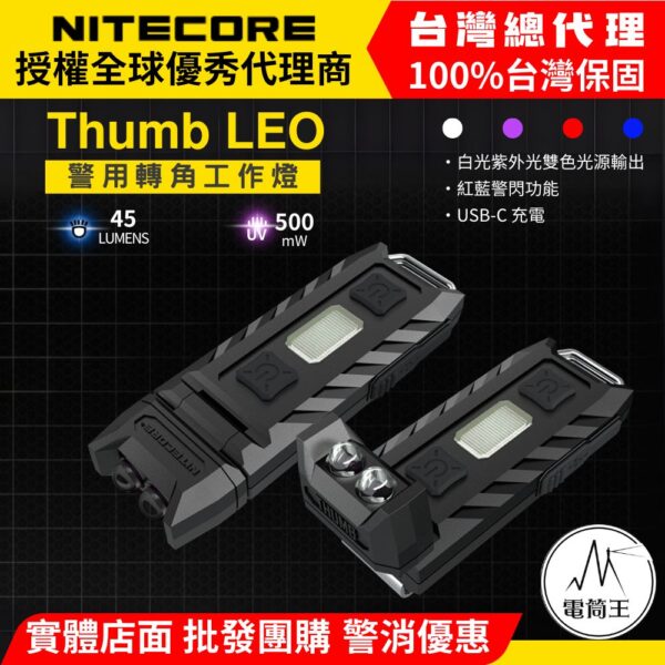 NITECORE Thumb LEO 45流明24米 警用轉角工作燈 白光+紅藍閃 UV光 信號燈 可充電