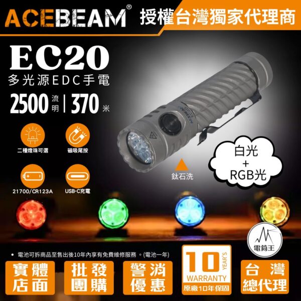 ACEBEAM EC20 【限量版鈦石洗】2500流明 370米 多光源EDC手電筒 CRI  磁性尾蓋 電量顯示 18650/CR123A