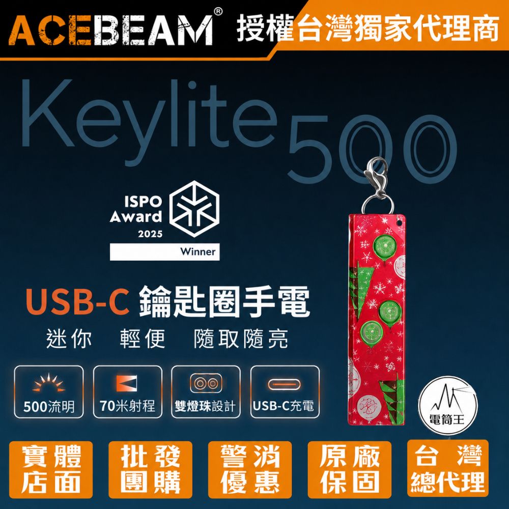 ACEBEAM Keylite 500 USB-C 鑰匙扣燈 500流明 70米 雙 LED 迷你尺寸 僅19克 TYPE-C