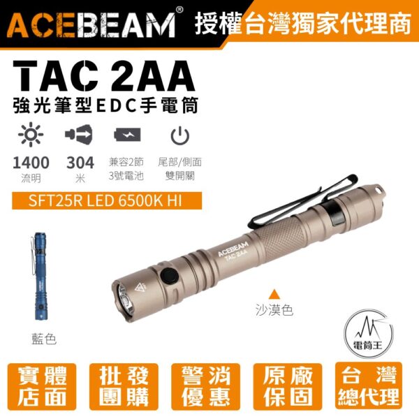 ACEBEAM TAC 2AA 1400流明 304米 遠射燈珠 強光筆型EDC手電筒 戰術/日常雙模式 AA