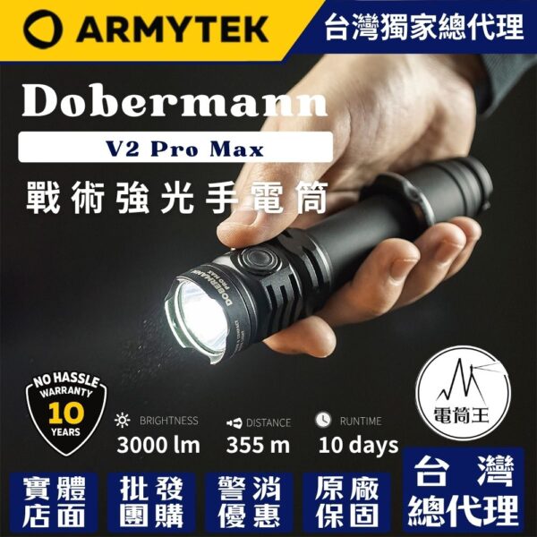 加拿大 Armytek DOBERMANN V2 PRO MAX  3000流明 355米 戰術強光手電筒 防水防摔 軍用 執法人員 一鍵強光 尾部磁吸 杜賓