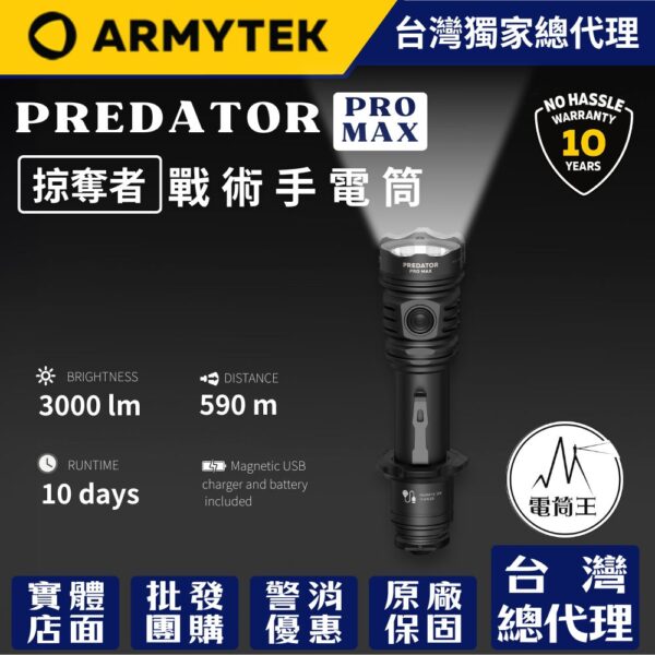 【新品預購】加拿大 Armytek Predator PRO Max 3000流明 590米 戰術強光手電筒 防水防摔10米 軍警執勤 一鍵強光 尾部磁吸 USB充電 保固十年