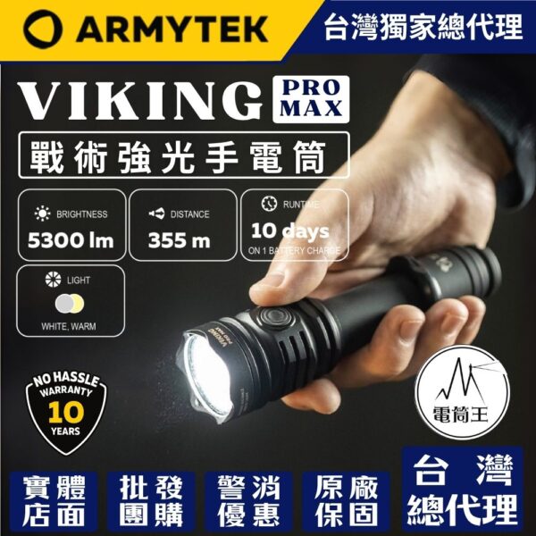 ARMYTEM VIKING PRO MAX 5300流明 355米 執勤戰術手電筒 一鍵強光 尾部磁吸
