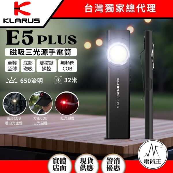 KLARUS E5 PLUS 650流明 32米 三光源EDC手電筒 戶外磁吸 輕薄工作燈 Type-C充電
