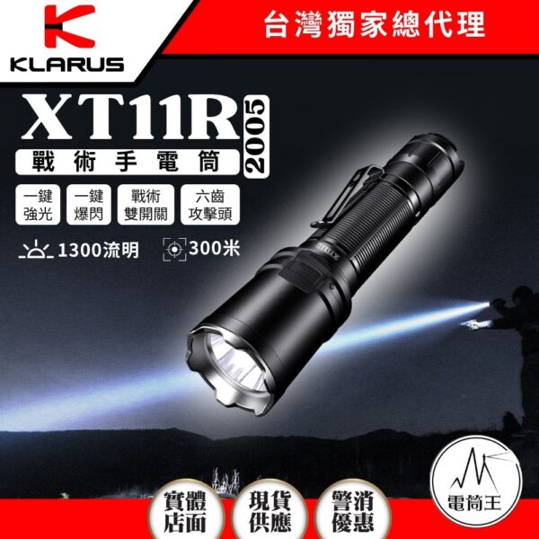 KLARUS XT11R 2005新版 1300流明 300米 警用戰術手電筒 攻擊頭 一鍵爆閃 戰術雙開關