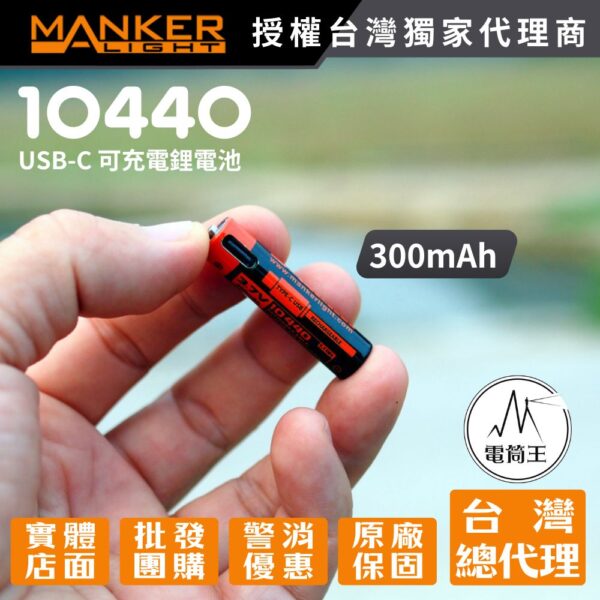 MANKER 10440 300mAh 可充電鋰電池 USB-C