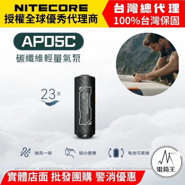 NITECORE AP05C 碳纖維輕量氣泵 抽充一體 迷你體積 輕量化 23克