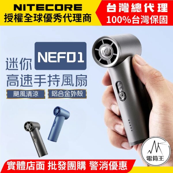 NITECORE NEF01 迷你高速手持風扇 鋁合金 5擋風速調節 風量指示燈 長續航 TYPE-C