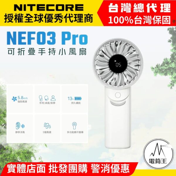 NITECORE NEF03 PRO 可折疊手持小風扇 手持/桌面/掛脖 強力靜音 風速/電量顯示 超長續航