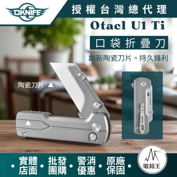 OKNIFE U1 Ultra Ti 口袋摺疊刀 陶瓷刀片 安全導軌鎖定 口袋夾 求生救災 快速更換刀片