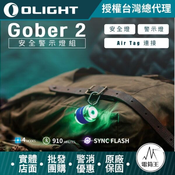 Olight Gober 2 安全警示燈 信號燈 雙燈組 兼容Air Tag MOLLE系統  USB-C