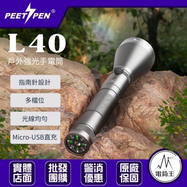 PEETPEN L40 遠射戶外指南針手電筒 露營/野外求生 USB充電 防水隨身手電筒