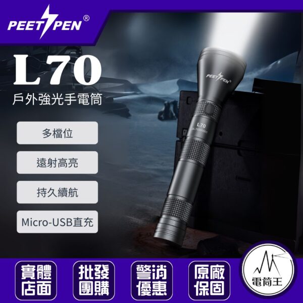 PEETPEN L70 聚光遠射手電筒 戶外長續航 可充電鋰電池 多檔位 防水鋁合金