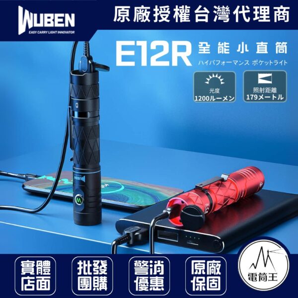 WUBEN E12R 1200流明 179米 隨身電源手電筒 4種亮度 2種閃光 TYPE-C 18650