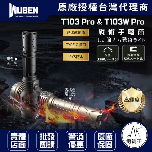 WUBEN T103 Pro & T103 Pro 1280流明 508米 聚光戰術手電筒 TYPE-C IPX8