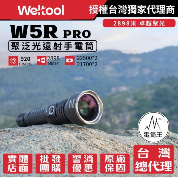 Weltool W5R PRO 920流明 2898米 聚光遠射LED 手電筒 電量顯示 TYPE-C 一鍵爆閃 22500/21700