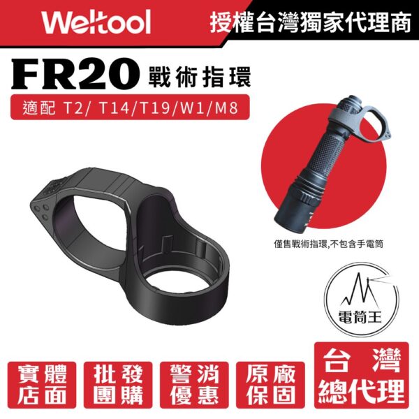 Weltool FR20 手電筒戰術環 適配T2/ T14/T19/W1/M8