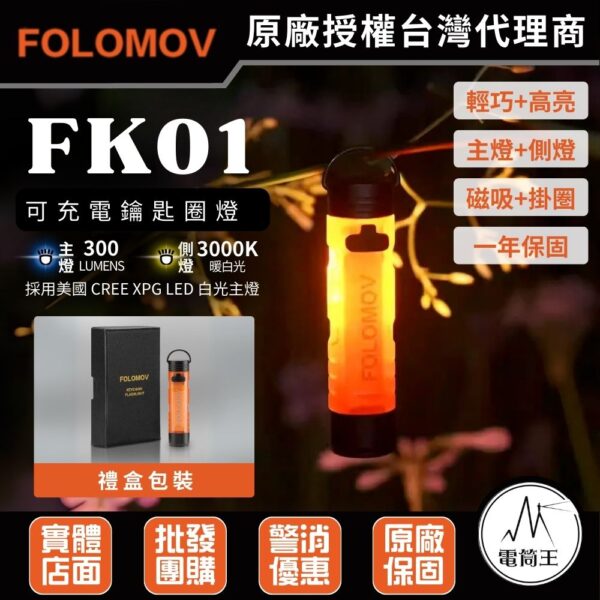 Folomov FK01 300流明 可充電鑰匙圏燈 白光主燈 側燈琥珀色或橘色光 尾部磁吸 僅16.8g 禮盒包裝